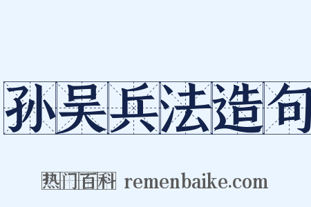 孙吴兵法造句是什么意思的图片